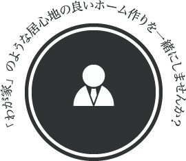 「わが家」のような居心地の良いホーム作りを一緒にしませんか