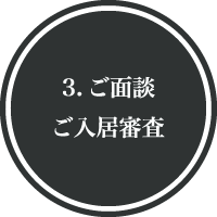 訪問面談・健康診断