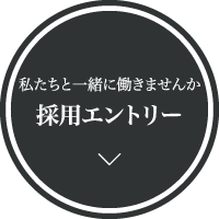 私たちと一緒に働きませんか
採用エントリー